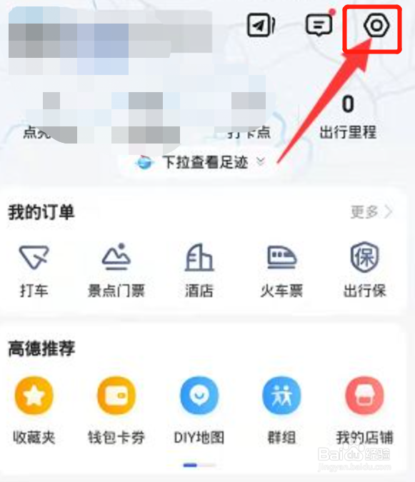 高德地图如何关闭足迹记录