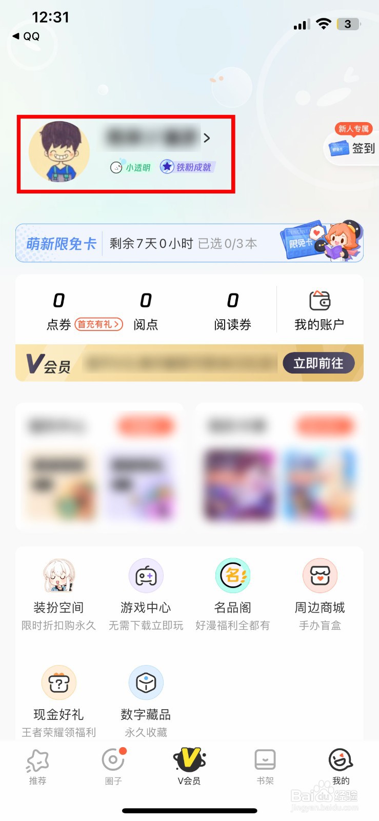 腾讯动漫软件app如何快速设置个人简介