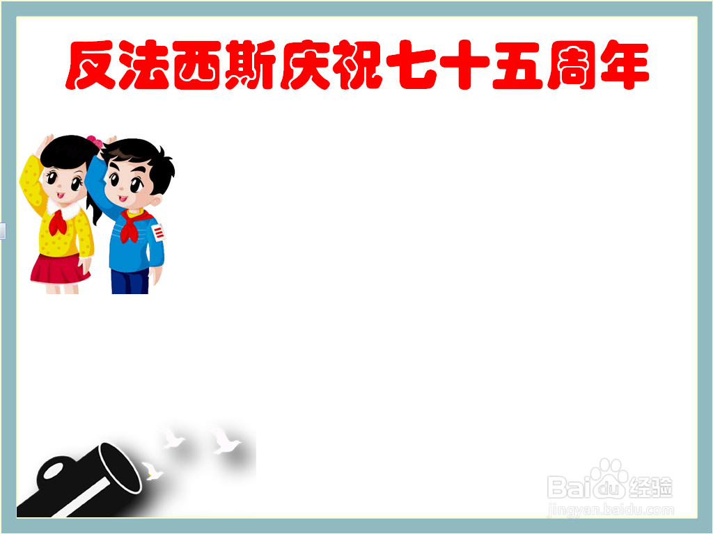 反法西斯庆祝七十五周年的手抄报