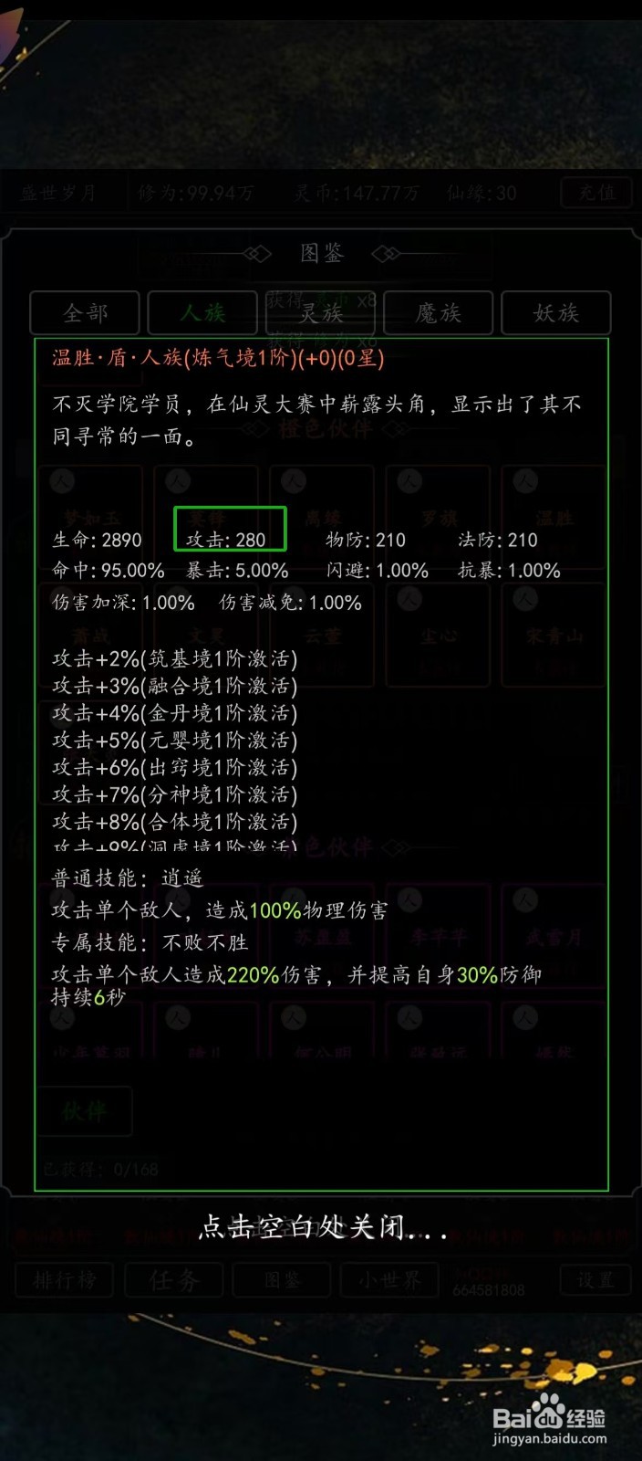 剑气除魔如何查看温胜的【攻击】