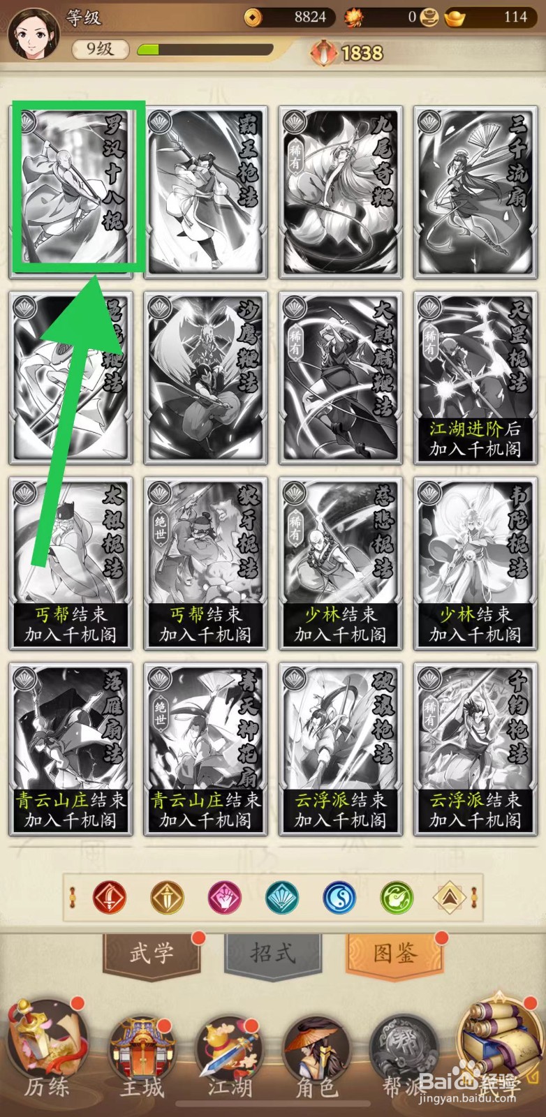 无名江湖怎么查看罗汉十八棍的上阵属性