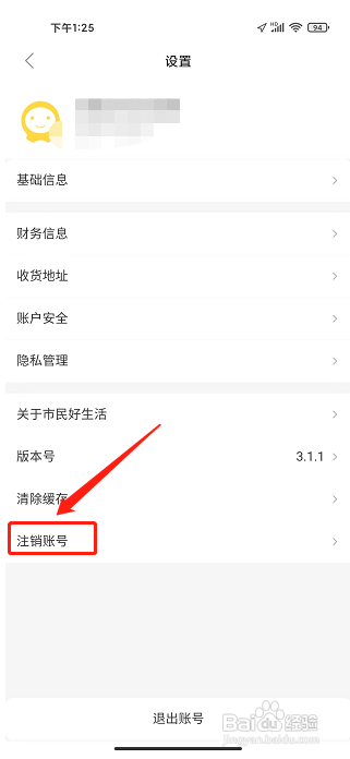 市民好生活app怎么注销账号