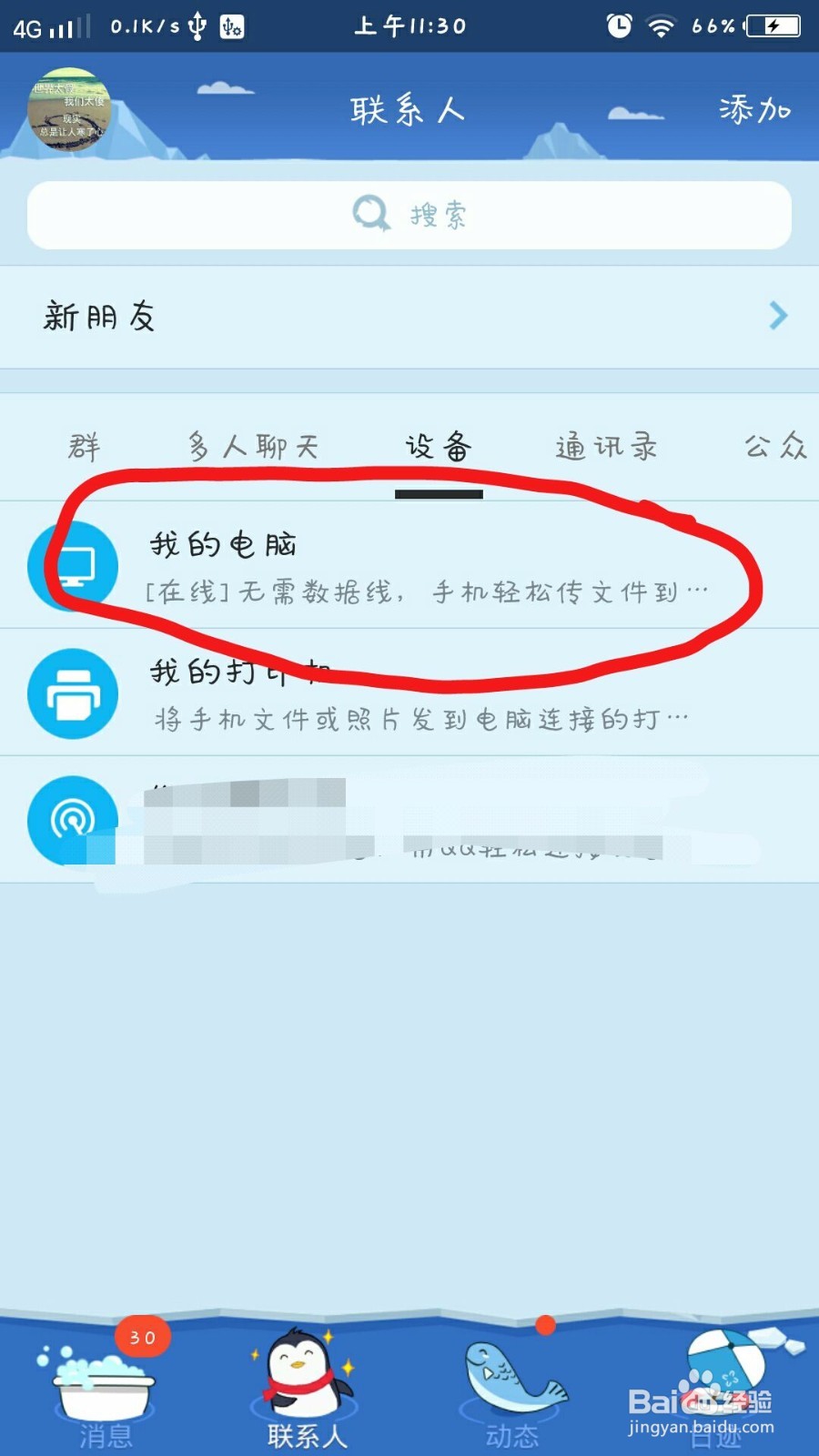 怎样通过电脑跟手机之间qq互传文件