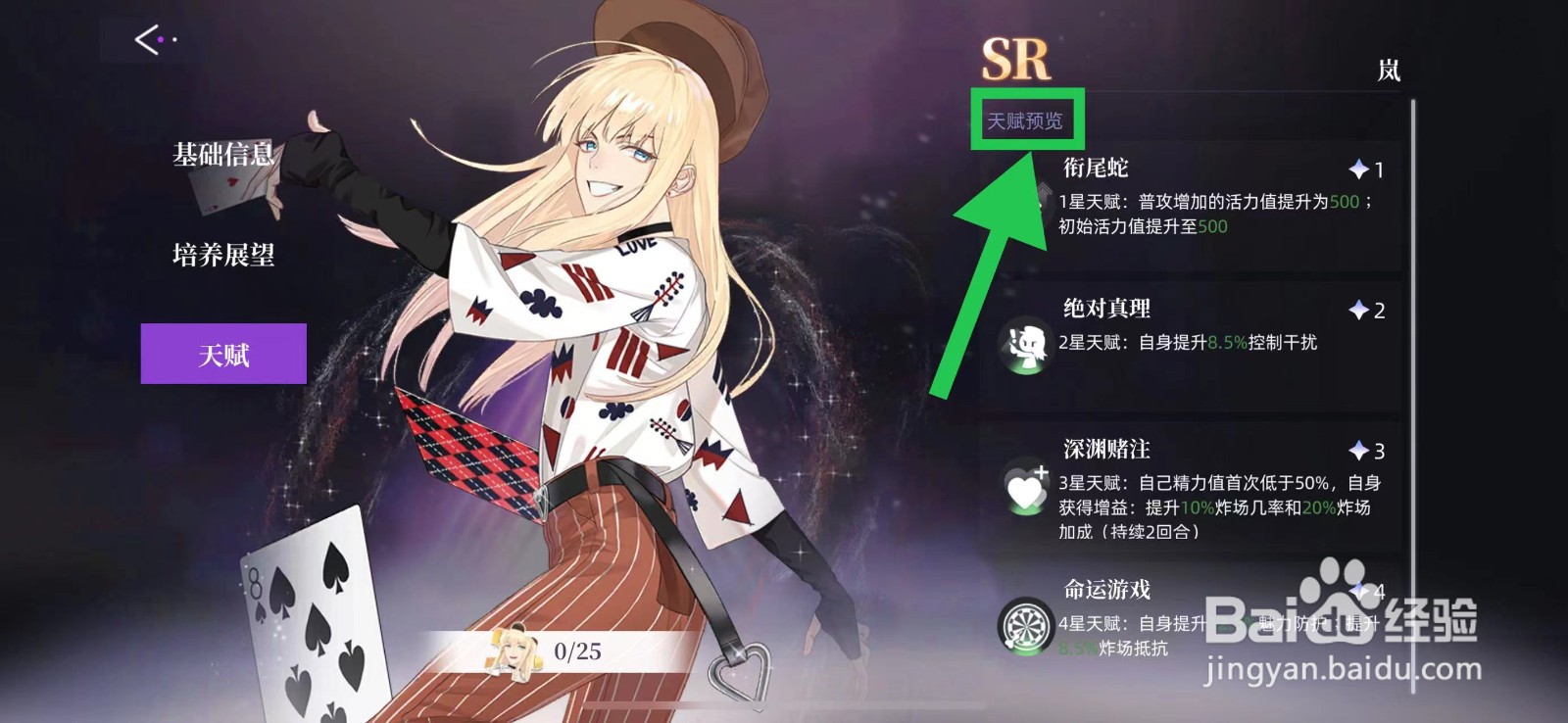 闪亮的你怎么查看岚的天赋预览