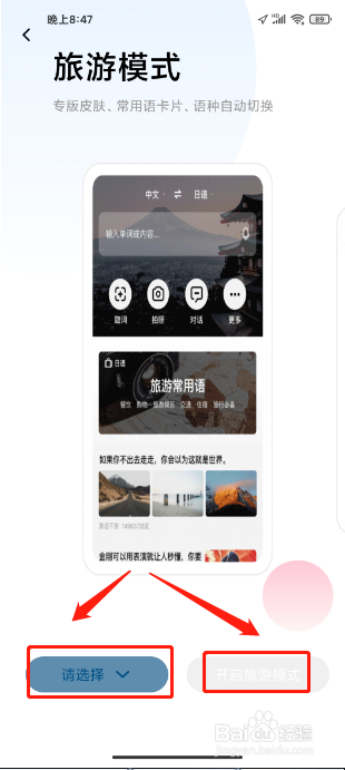 百度翻译APP如何设置旅游模式
