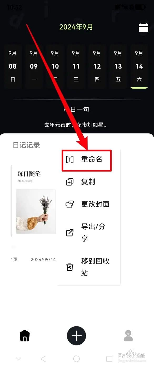 随心记app日记重命名的方法