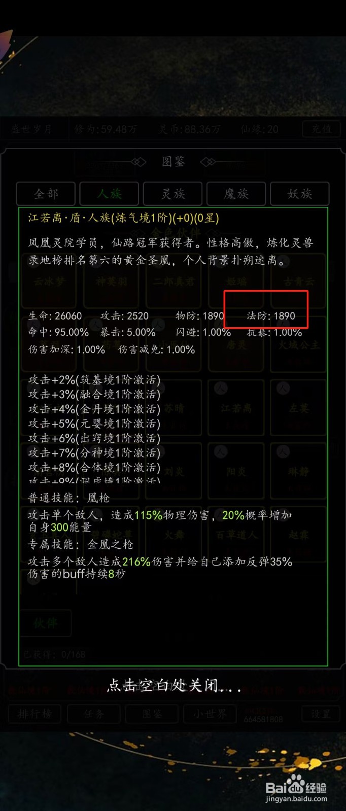 剑气除魔如何查看江若离的【法防】