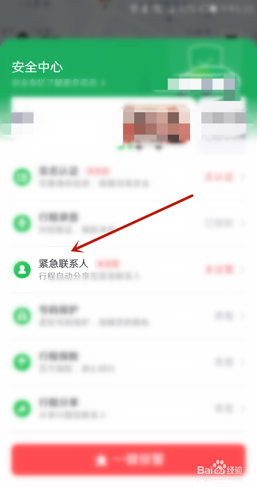 曹操出行紧急联系人怎么设置
