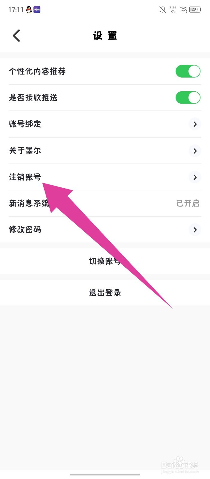 墨尔冥想怎么注销账号