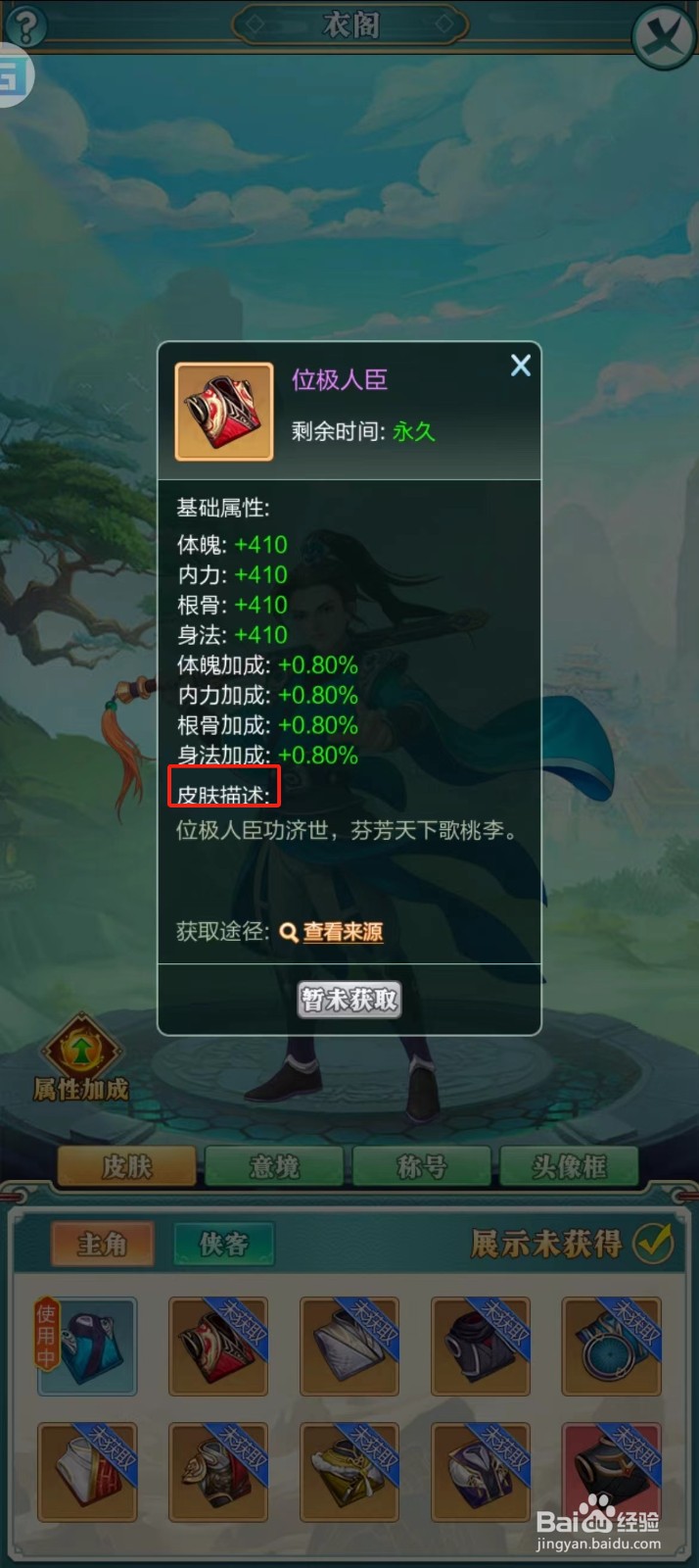 武宗江湖怎样查看位极人臣的【皮肤描述】