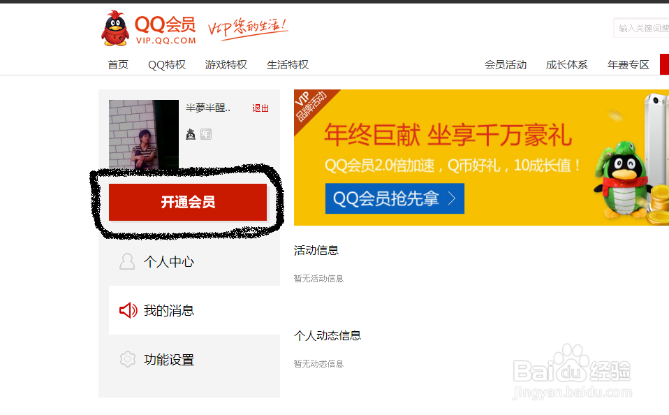 怎么开通QQ会员