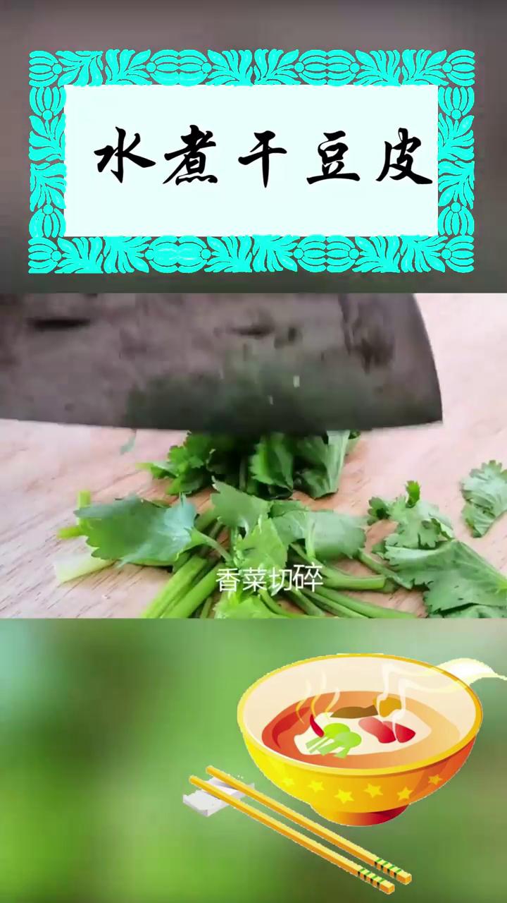 如何做水煮干豆皮