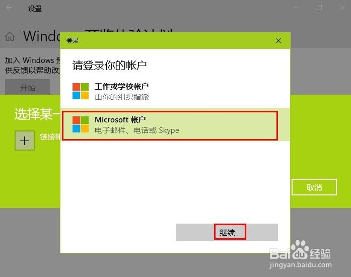 Windows 10中获取预览版本如何注册登入微软账户