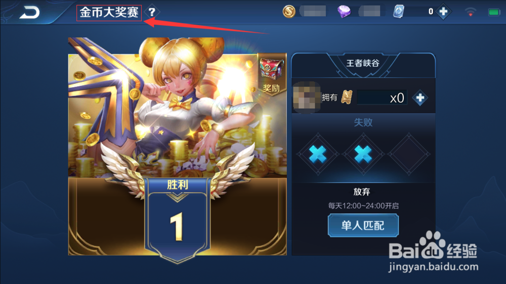 王者荣耀怎么快速得到金币