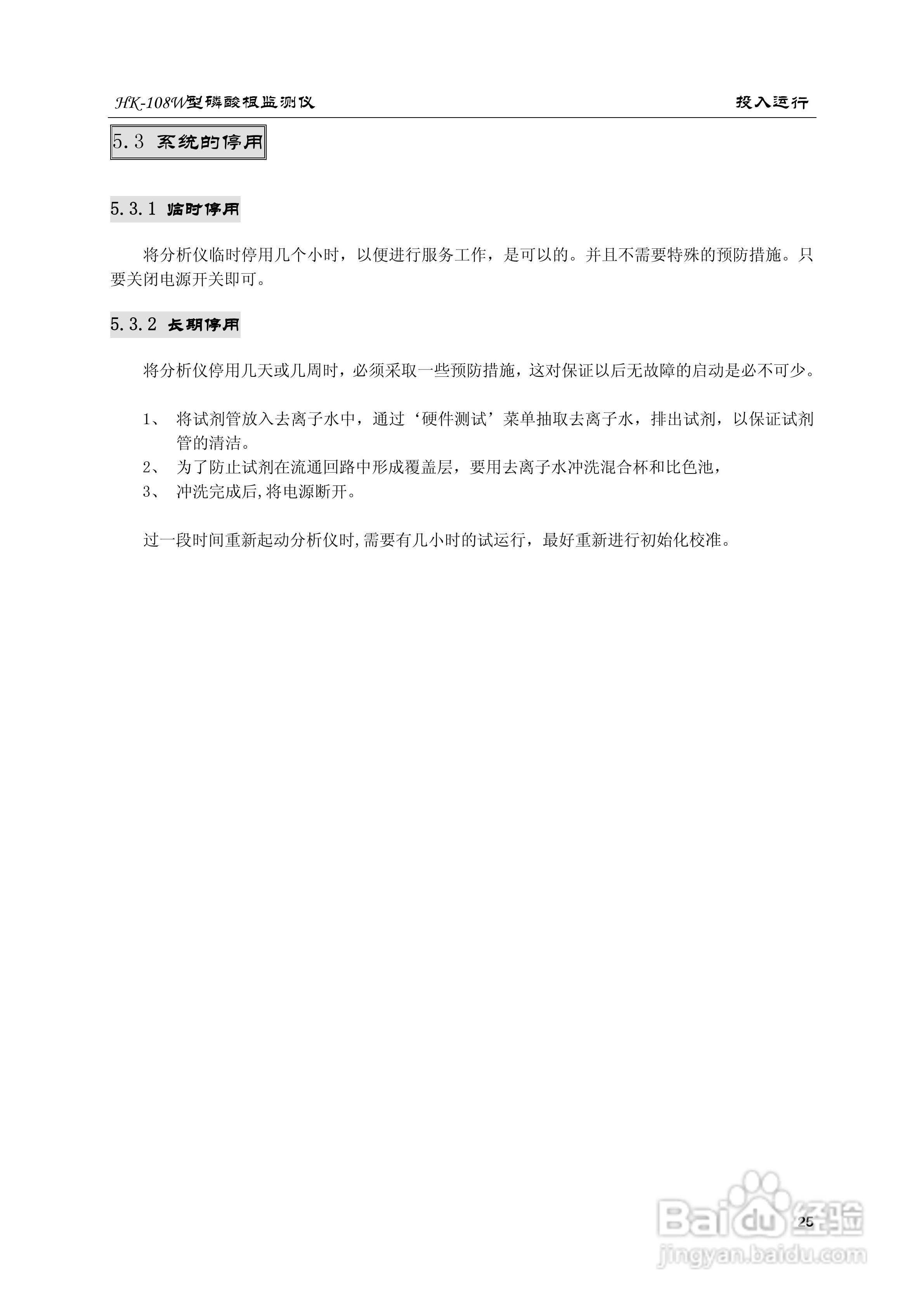 HK-108W型磷酸根监测仪使用说明书:[3]