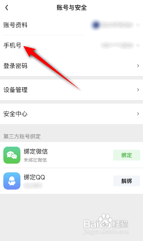 爱奇艺怎么修改手机号
