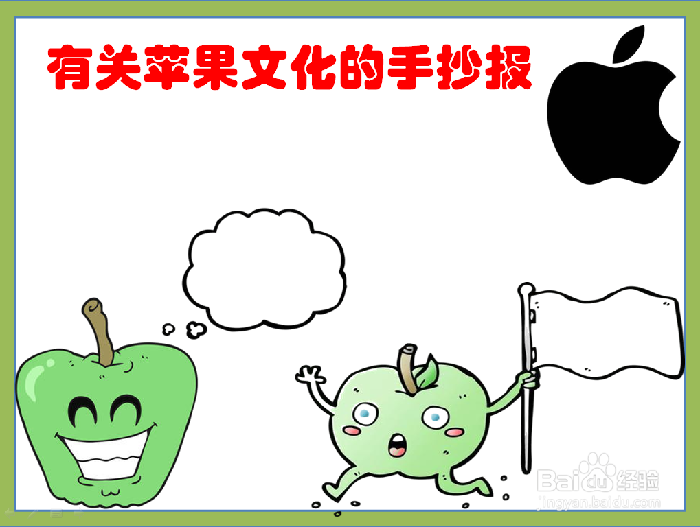 有关苹果文化的手抄报