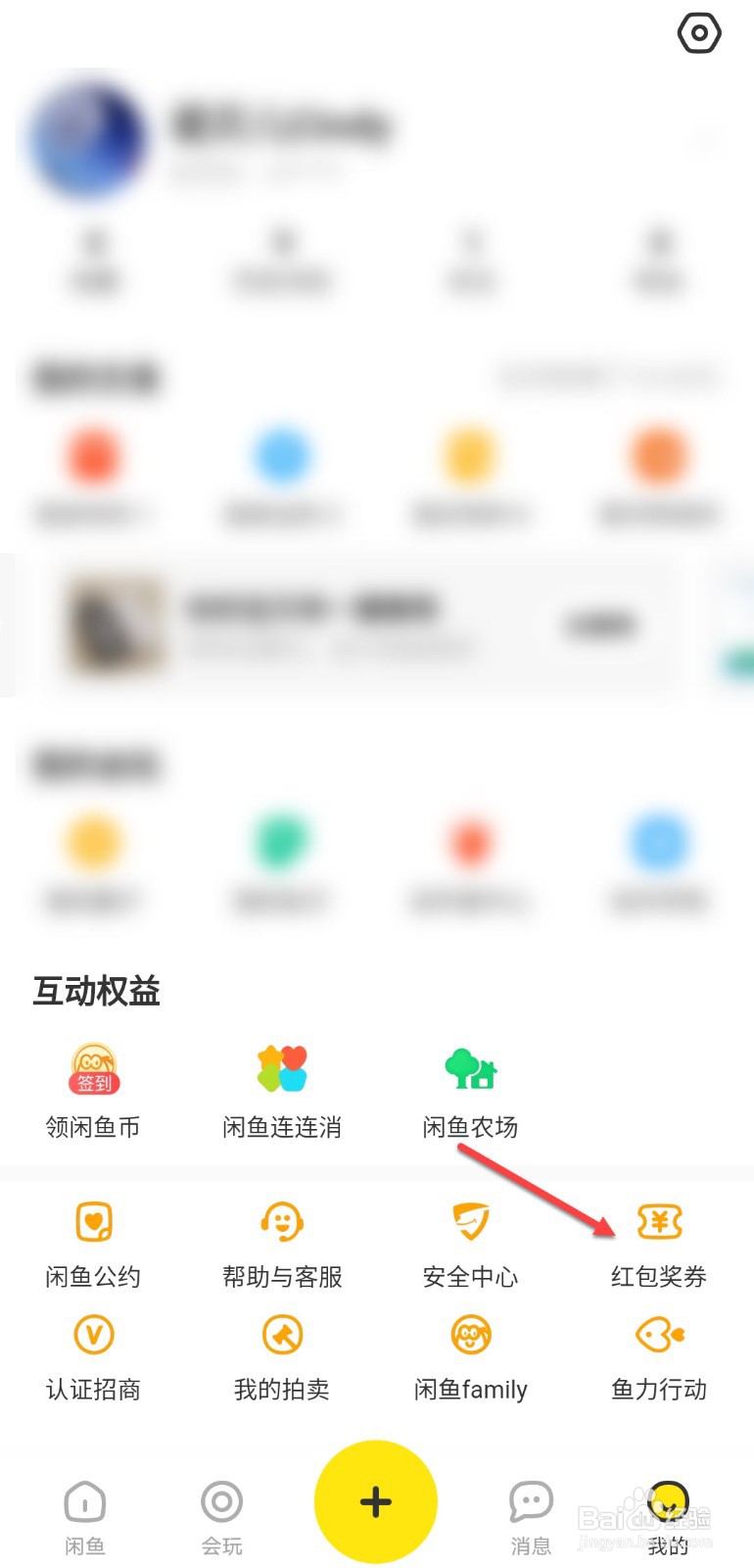 闲鱼领的红包在哪里查