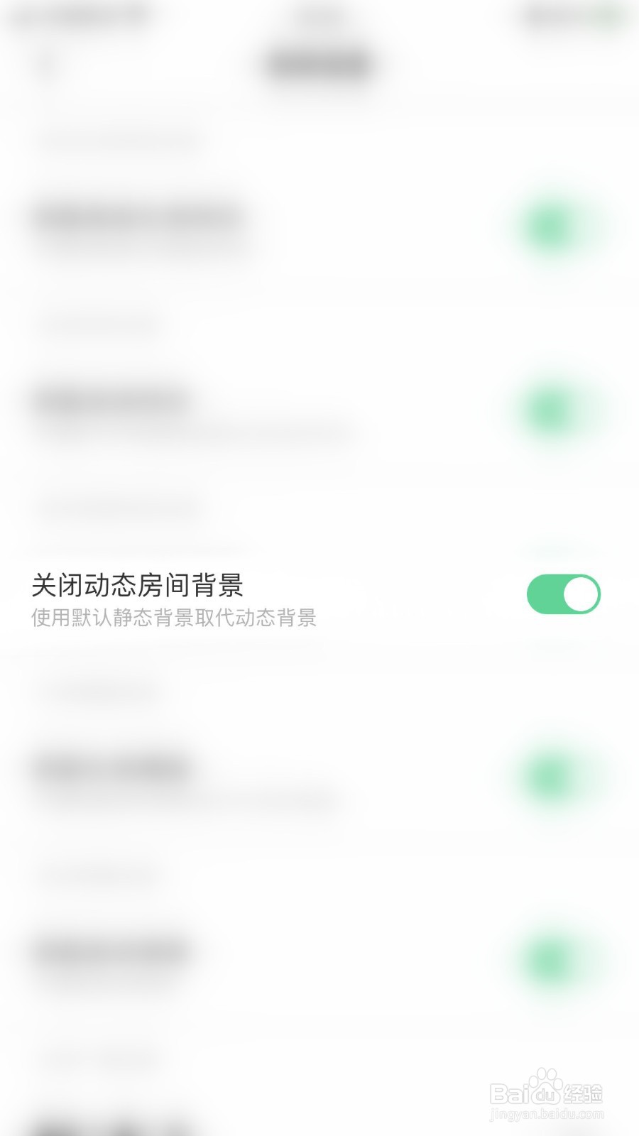 如何停用求带关闭动态房间背景