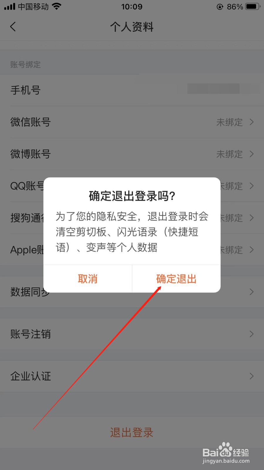搜狗输入法在哪里可以退出当前登录