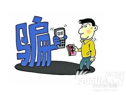 如何避免电信诈骗？