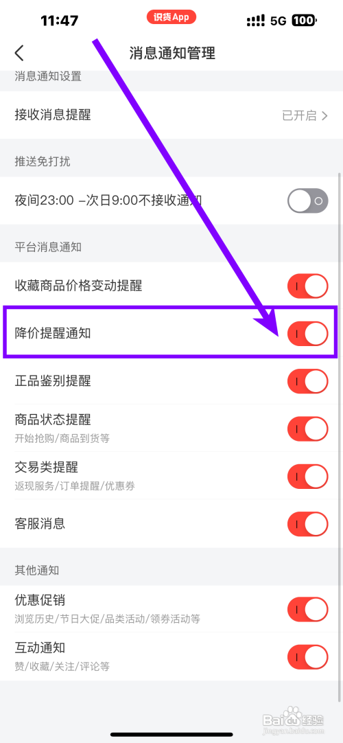 识货App降价提醒通知如何设置