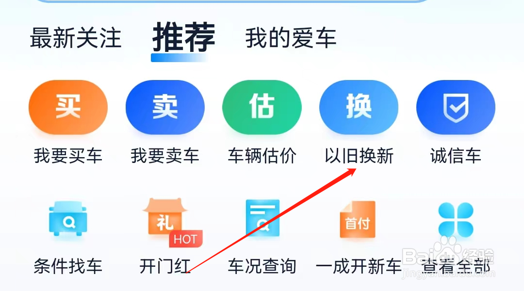汽车之家查看以旧换新