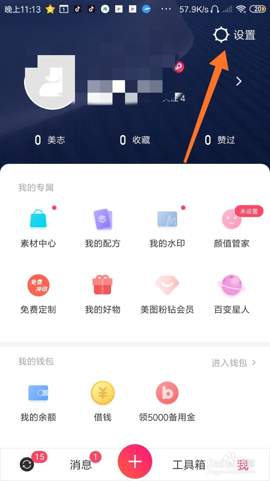 美图秀秀怎么设置只接收关注的人的私信