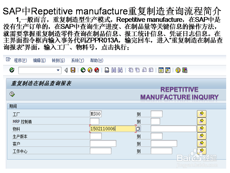 SAP中Repetitive manufacture重复制造查询流程