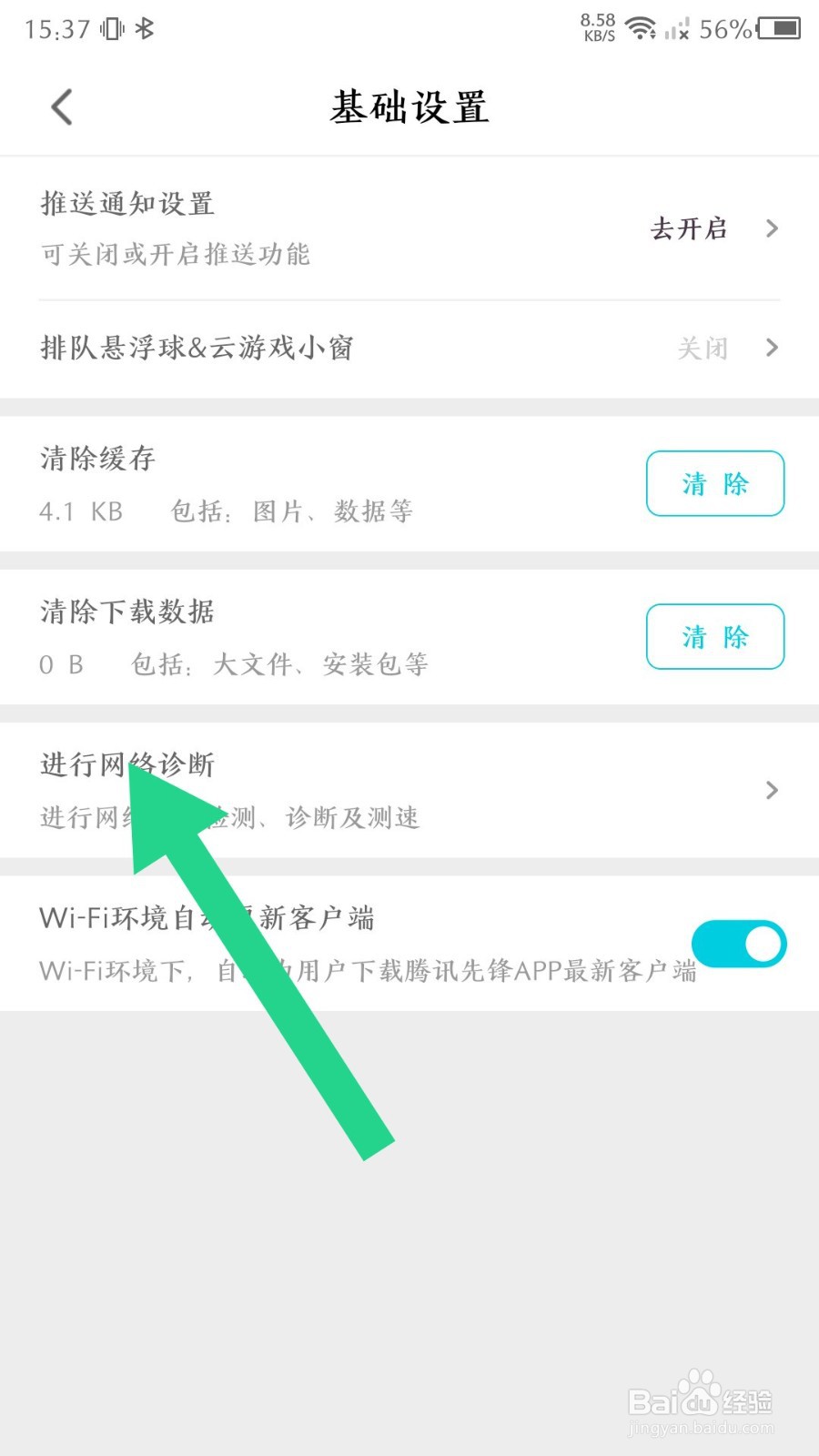腾讯先锋怎么进行网络诊断