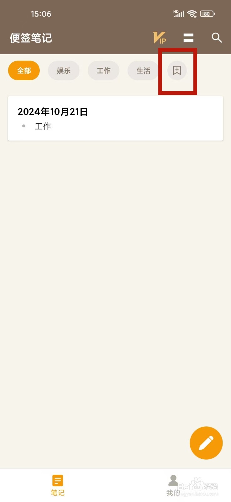 《便签笔记》创建标签如何操作