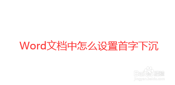 怎么给Word文档设置首字下沉效果