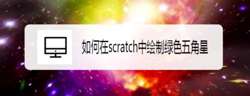 如何在scratch中绘制绿色五角星
