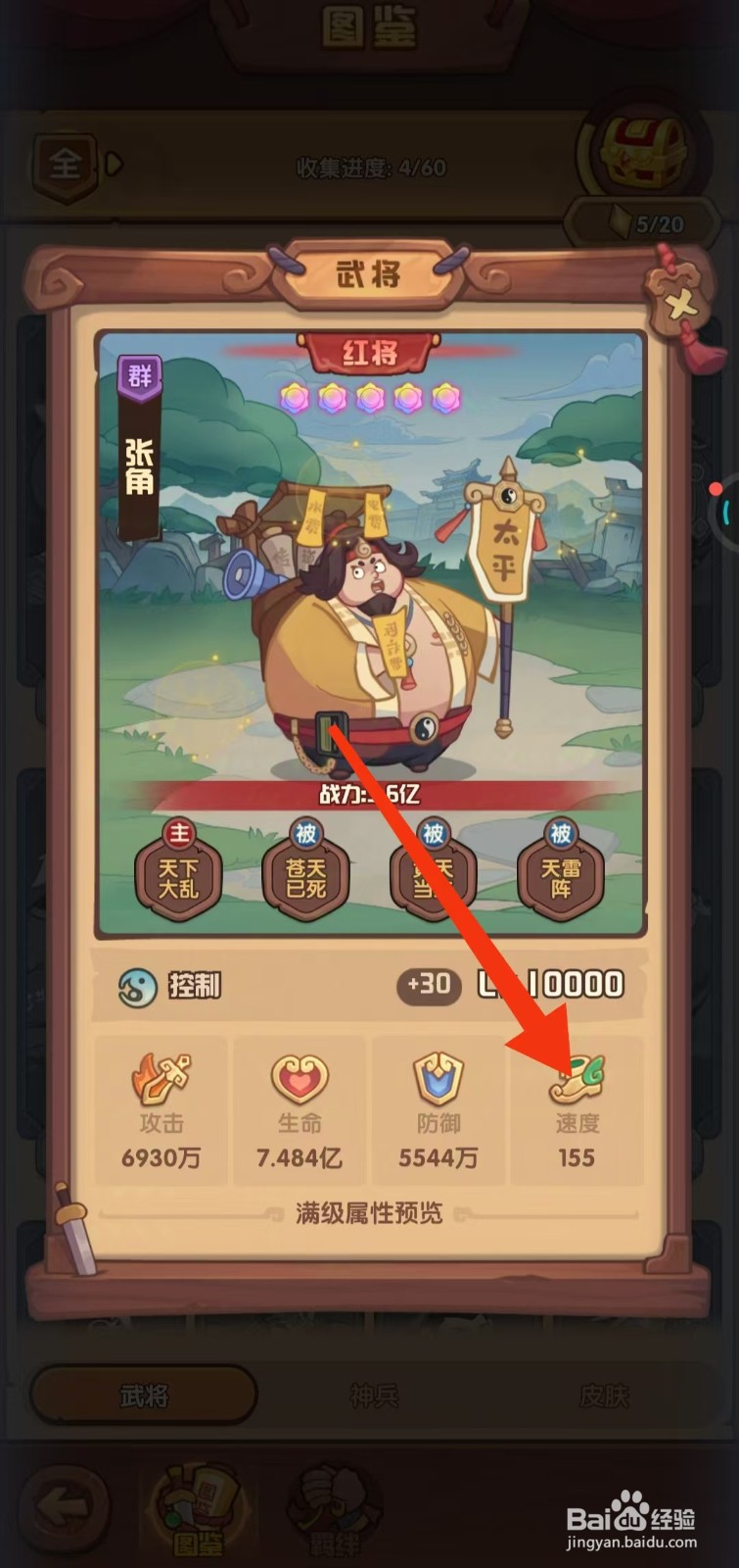 守护之境如何查看张角的【速度】