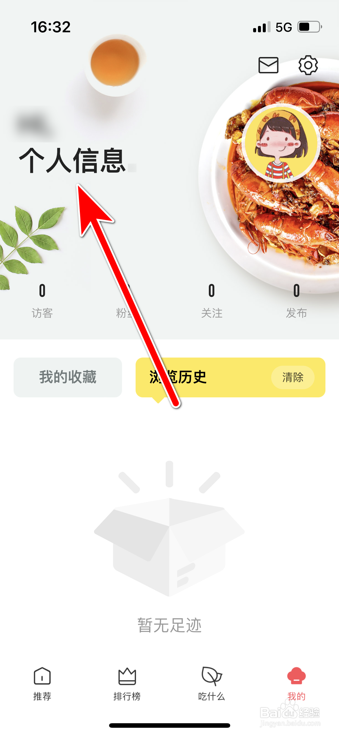 美食杰如何修改个人昵称