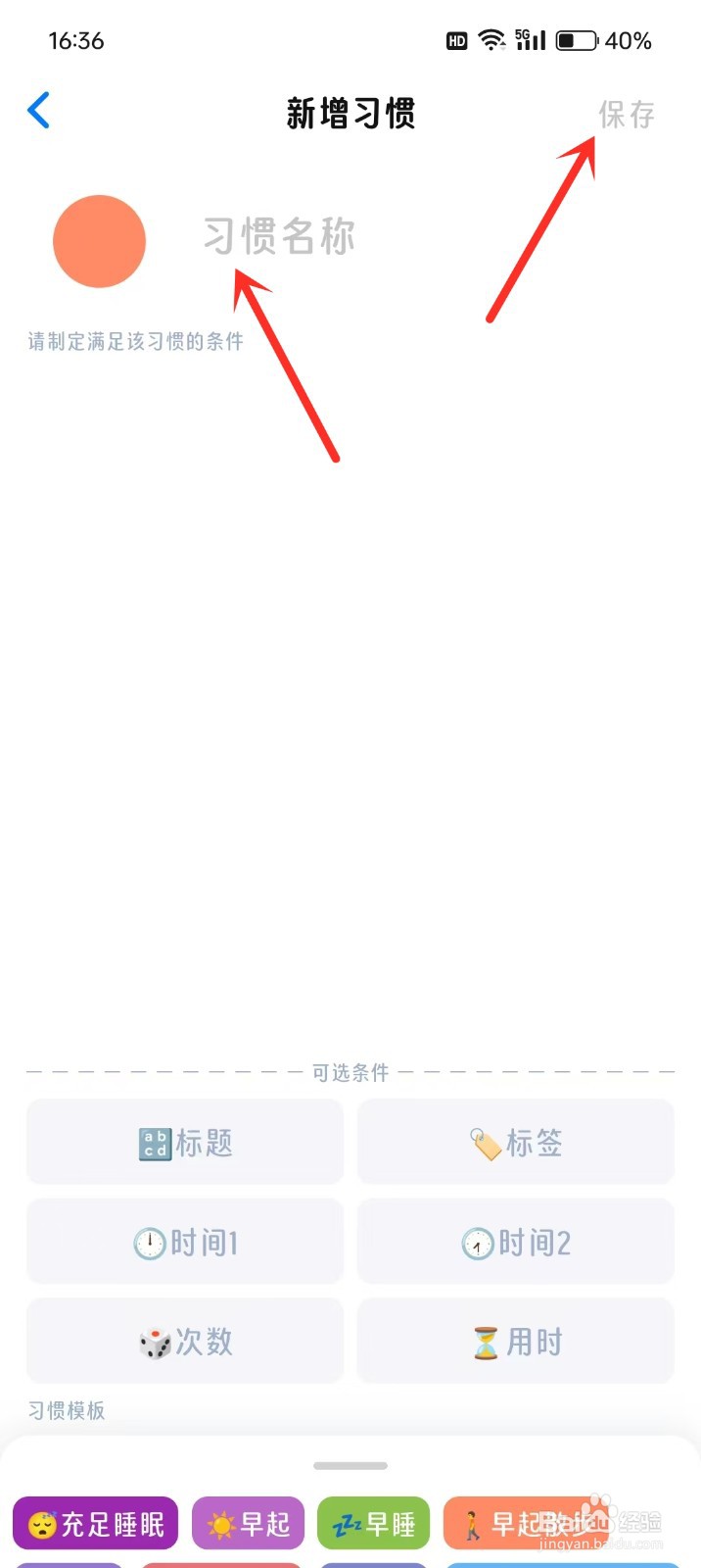 如何在《时光伴侣》中添加习惯