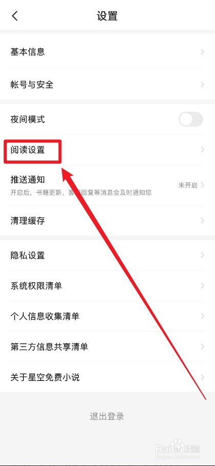 星空小说APP音量键翻页功能怎么关