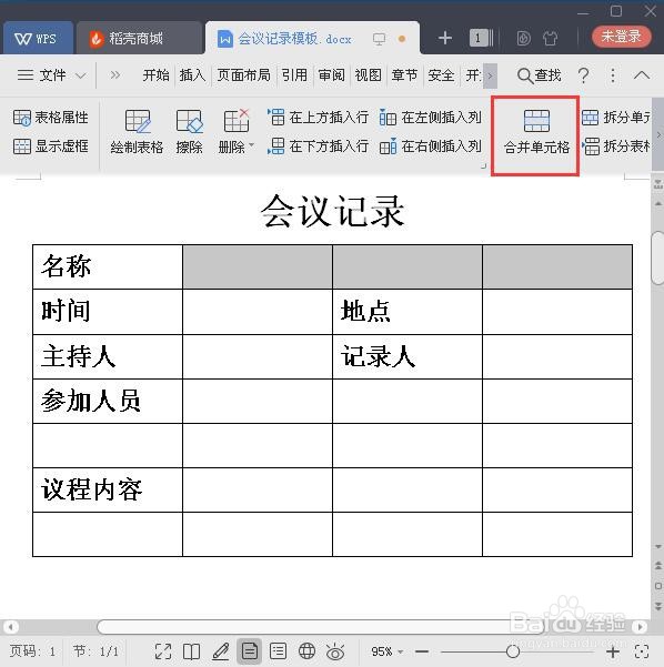 怎样用WPS制作会议记录模板