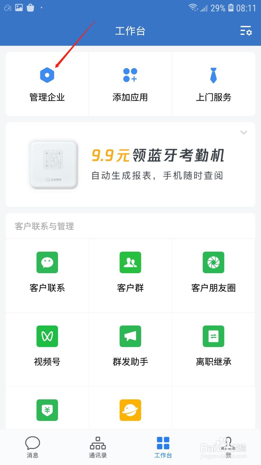 企业微信怎么添加管理员