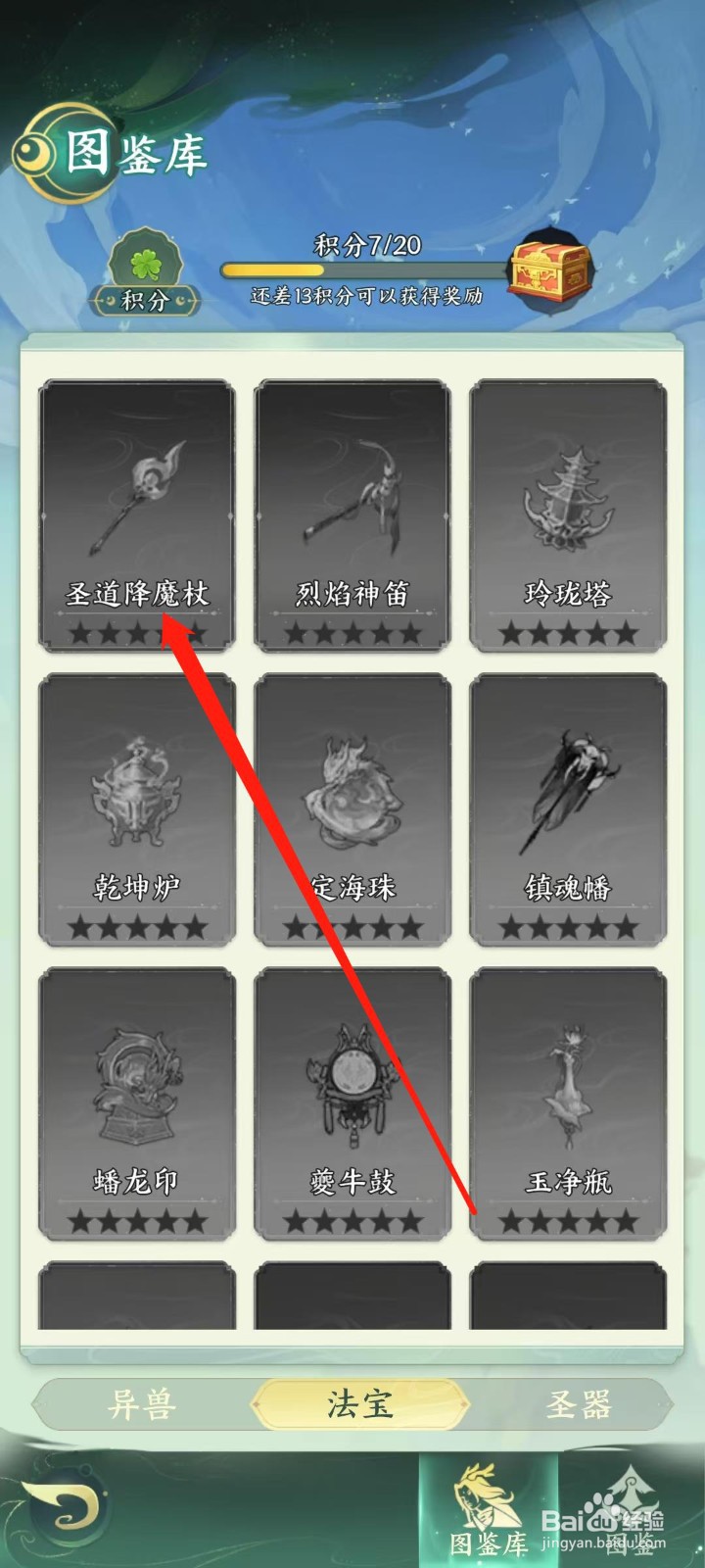 奇妙山海经怎样查看圣道降魔杖的类型