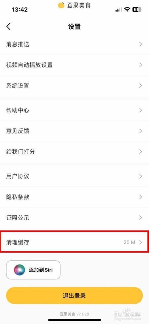 豆果美食app软件在哪里快速清除软件缓存