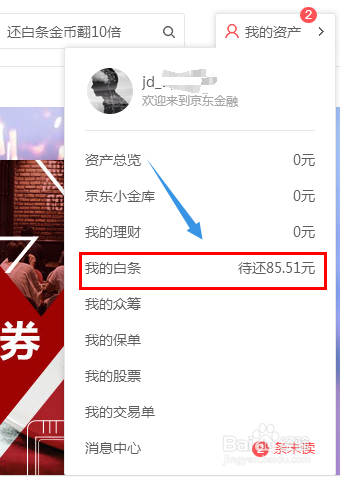 京东白条如何还款