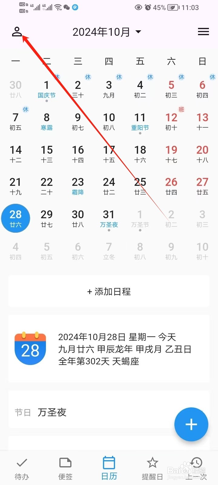 优效日历的显示周数怎么开启