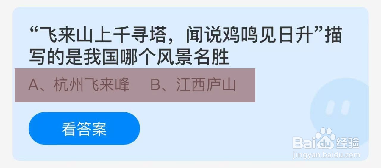 蚂蚁庄园答案飞来山上千寻塔描写哪个风景名胜