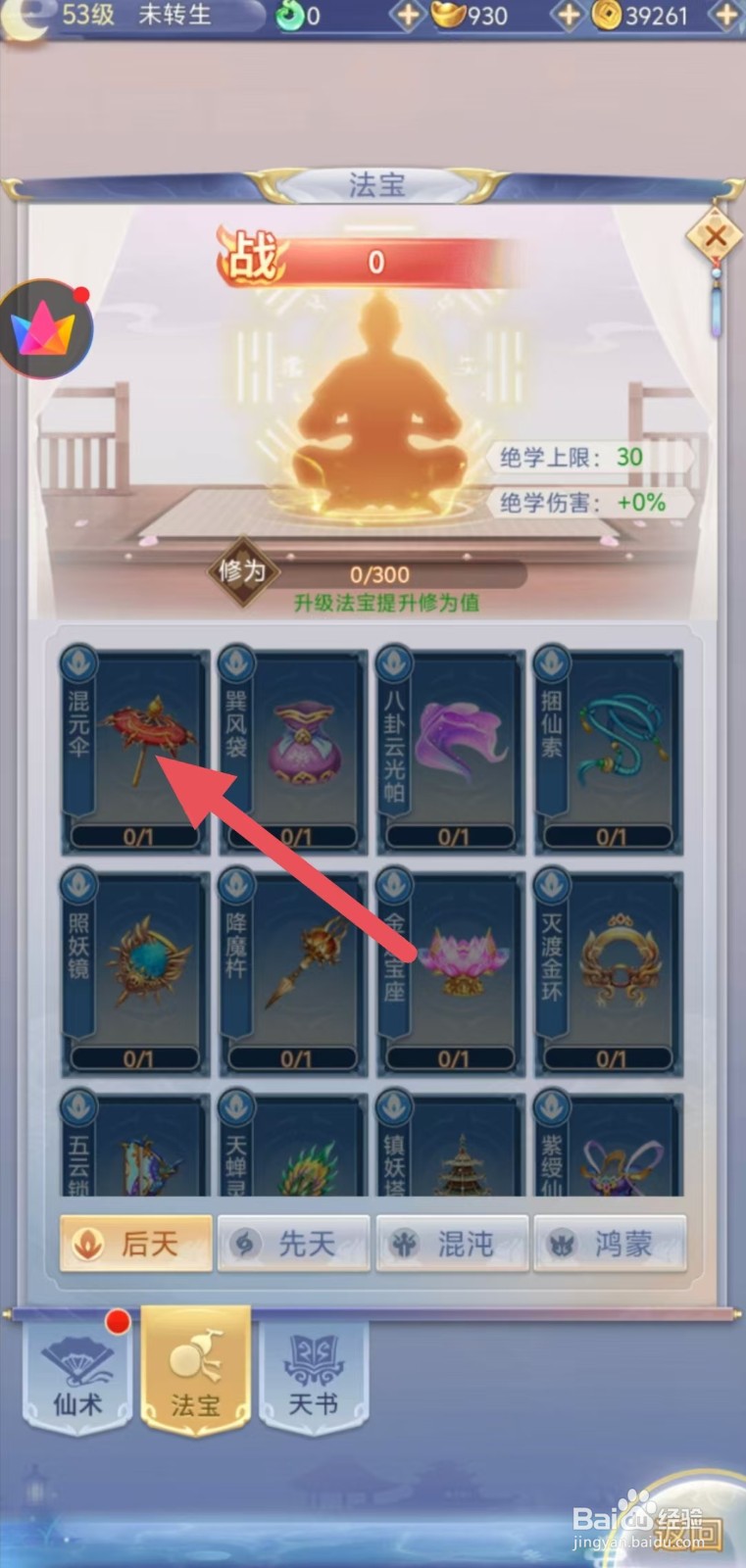 怎样查看梦回凤歌中混元伞的【生命】