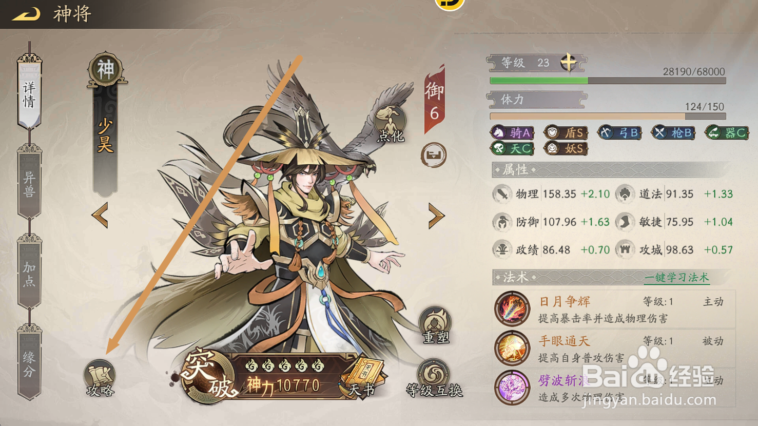 朝歌S3怎么查看神将少昊【兵种适性】?