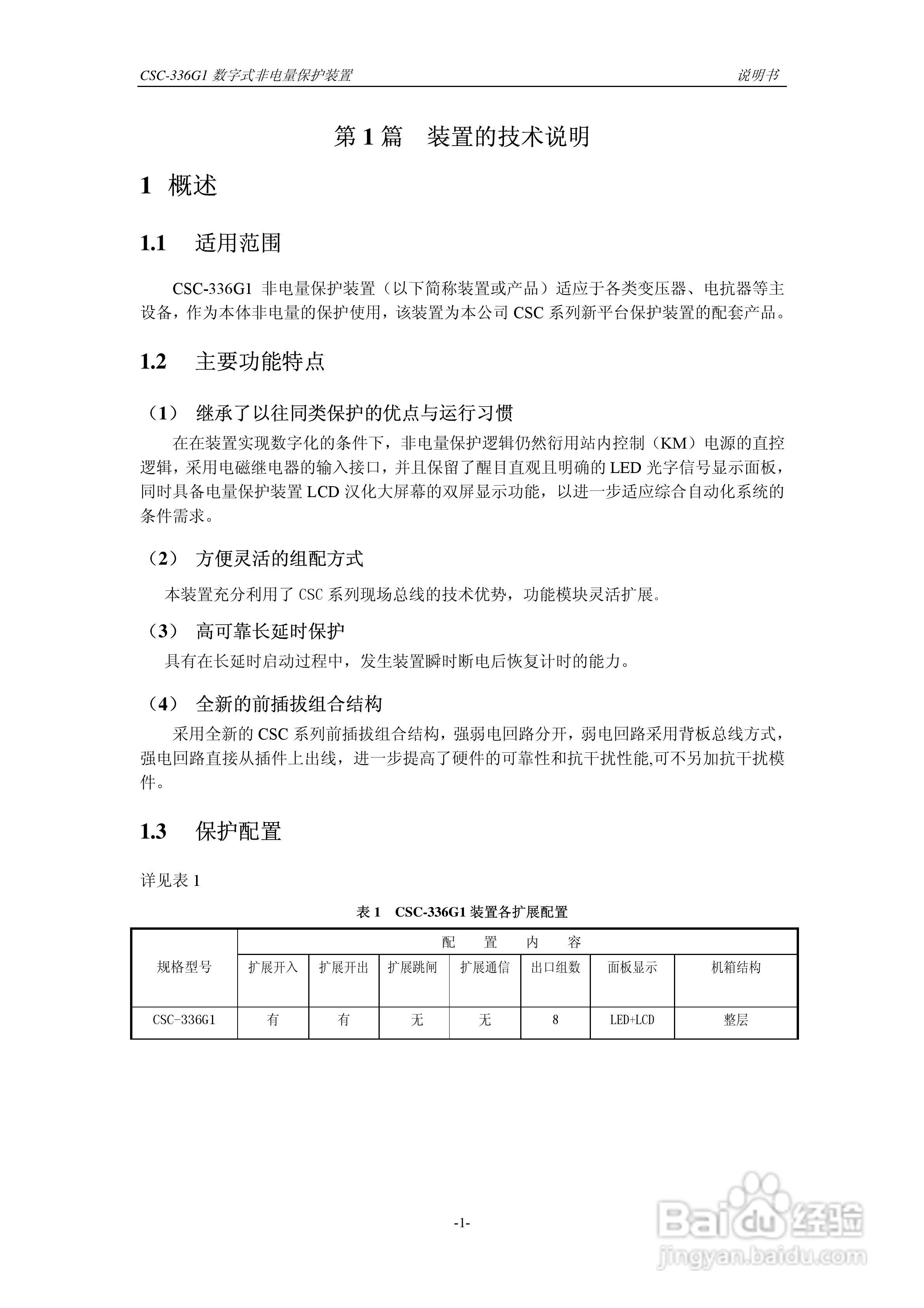 四方CSC-336G1数字式非电量保护装置说明书:[1]