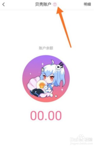 b站贝壳账户在哪里