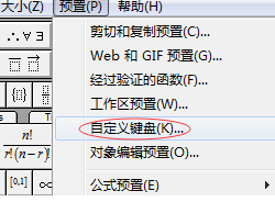 MathType中如何设置快捷键