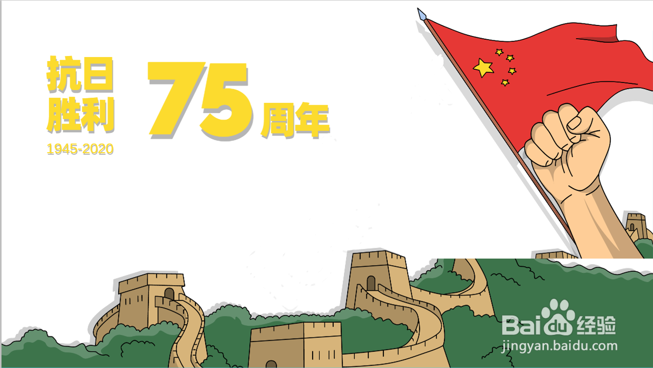 纪念抗日战争胜利75周年的手抄报